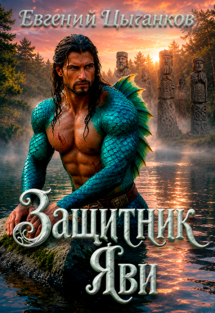Книга. "Защитник Яви" читать онлайн