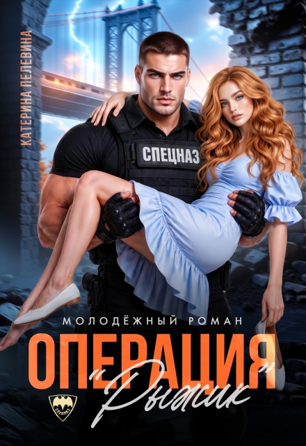 Книга. "Спецназ. Операция "Рыжик"" читать онлайн