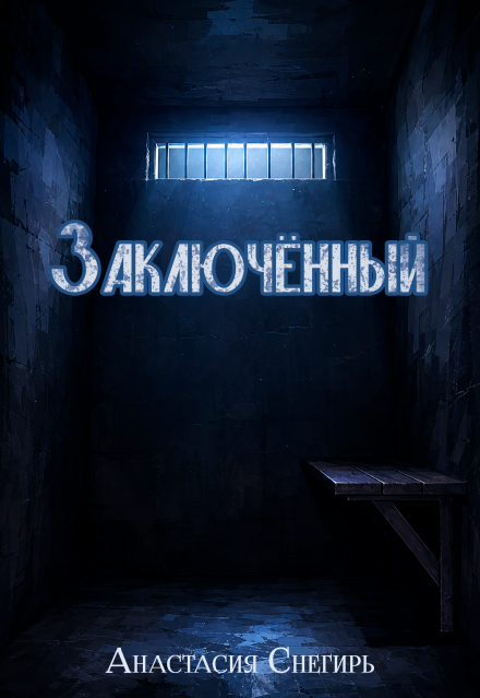Книга. "Заключённый" читать онлайн