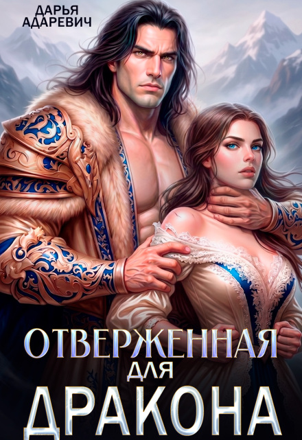 Книга. "Отверженная для дракона" читать онлайн