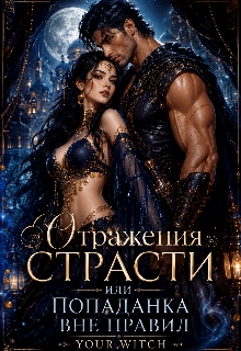 Книга. "Отражения страсти, или Попаданка вне правил" читать онлайн