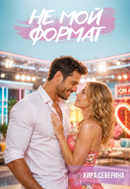 Книга. "Не мой формат" читать онлайн