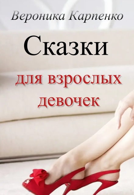 Книга. "Сказки для взрослых девочек" читать онлайн