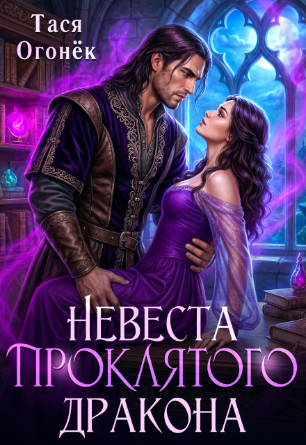 Книга. "Невеста проклятого дракона" читать онлайн