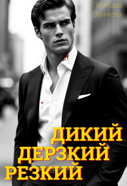 Книга. "Дикий, Дерзкий, Резкий" читать онлайн