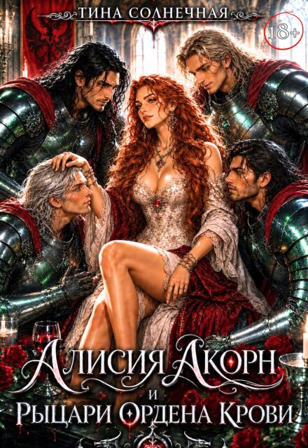 Книга. "Алисия Акорн и Рыцари Ордена Крови" читать онлайн
