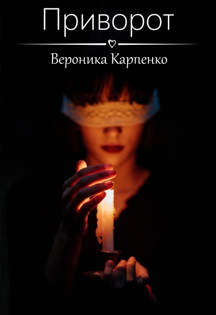 Книга. "Приворот" читать онлайн