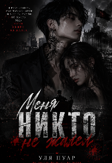 Книга. "Никто не жалел и меня " читать онлайн