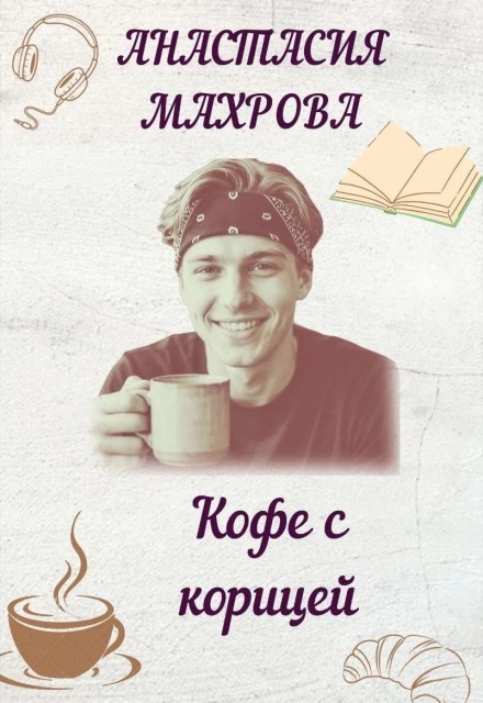 Книга. "Кофе с корицей" читать онлайн