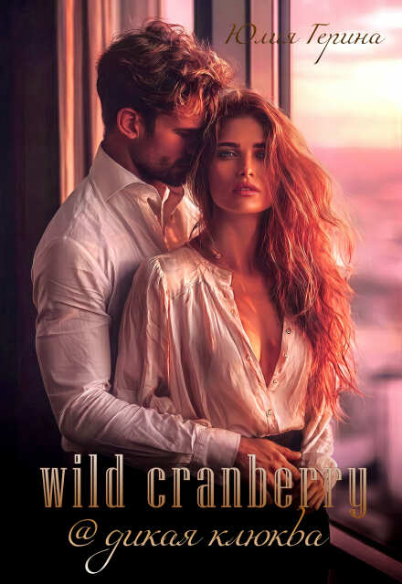 Книга. "Wild Cranberry@дикая клюква" читать онлайн