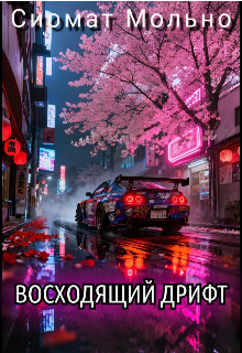 Книга. "Восходящий дрифт" читать онлайн