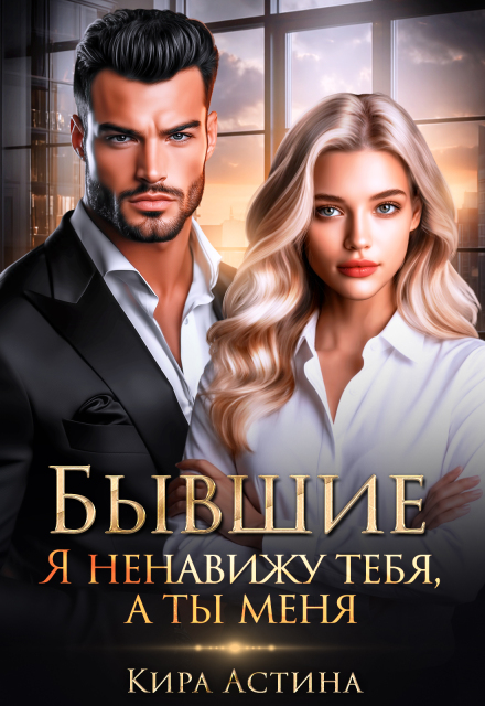 Книга. "Бывшие. Я ненавижу тебя, а ты меня" читать онлайн