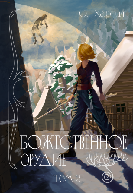 Книга. "Божественное Орудие 2" читать онлайн