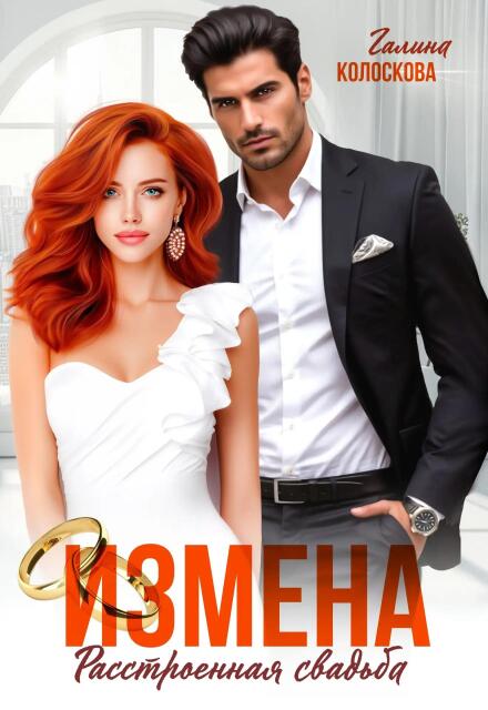 Книга. "Измена. Расстроенная свадьба" читать онлайн