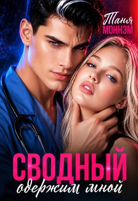 Книга. "Сводный одержим мной" читать онлайн