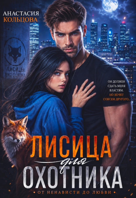 Книга. "Лисица для охотника" читать онлайн