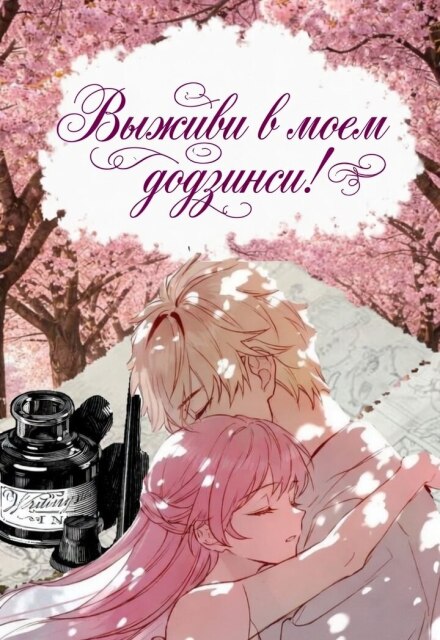 Книга. "Выживи в моем додзинси!" читать онлайн