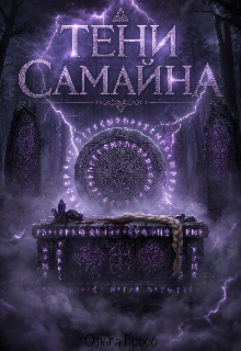 Книга. "Тени самайна " читать онлайн