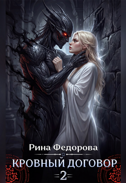 Книга. "Кровный договор &mdash; 2" читать онлайн