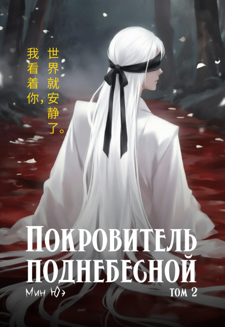 Книга. "Покровитель поднебесной. Том 2" читать онлайн