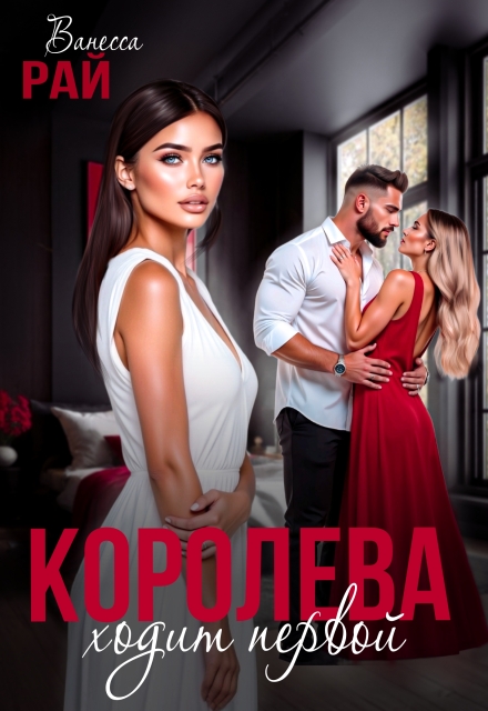 Книга. "Королева ходит первой" читать онлайн
