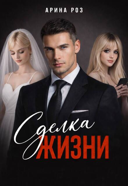 Книга. "Сделка жизни" читать онлайн