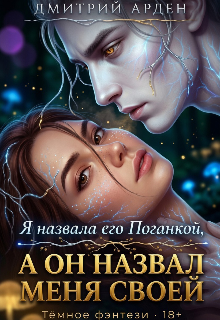 Книга. "Я назвала его Поганкой , а он назвал меня своей " читать онлайн