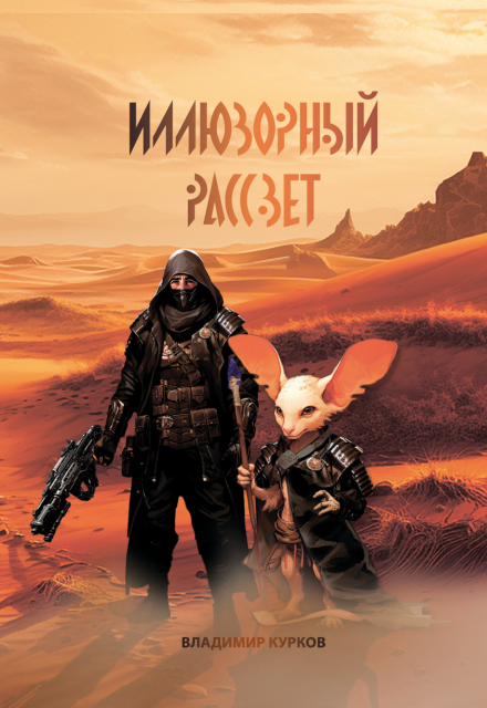 Книга. "Иллюзорный рассвет" читать онлайн