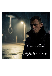 Книга. "Мёртвая петля" читать онлайн