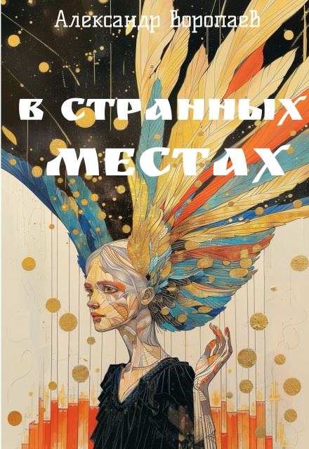 Книга. "В странных местах" читать онлайн