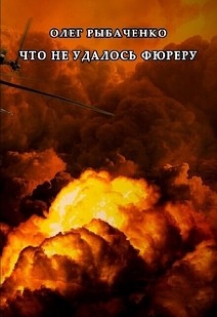 Книга. "Что не удалось фюреру " читать онлайн