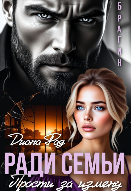 Книга. "Ради семьи. Прости за измену!" читать онлайн