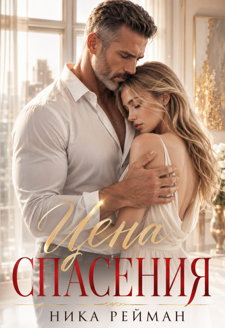 Книга. "Цена спасения" читать онлайн