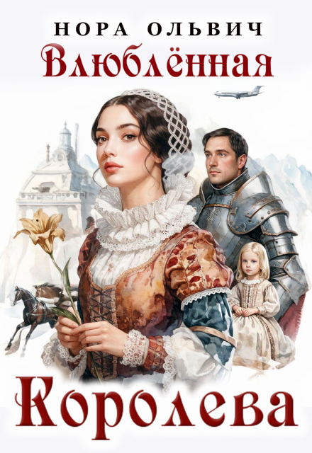Книга. "Влюблённая Королева" читать онлайн