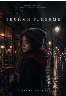 Книга. "Твоими глазами" читать онлайн