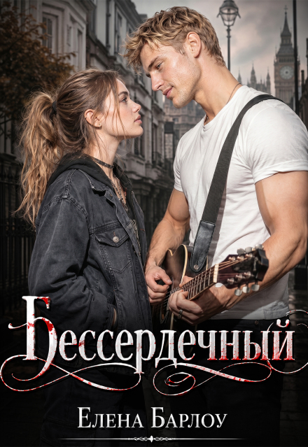 Книга. "Бессердечный" читать онлайн