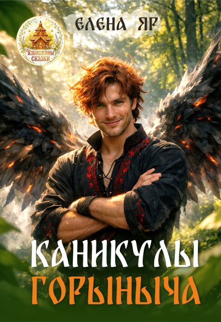 Книга. "Каникулы Горыныча" читать онлайн