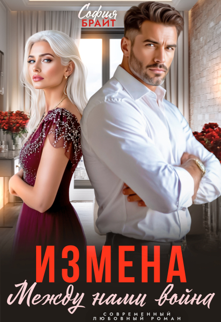 Книга. "Измена. Между нами война" читать онлайн