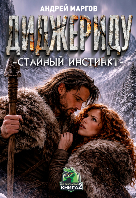 Книга. "Диджериду: Стайный инстинкт. Часть 2-я" читать онлайн