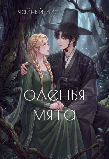 Книга. "Оленья Мята" читать онлайн