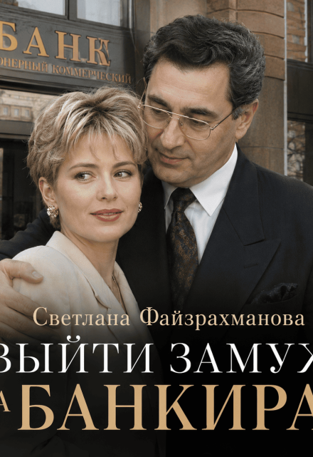Книга. "Выйти замуж за банкира" читать онлайн