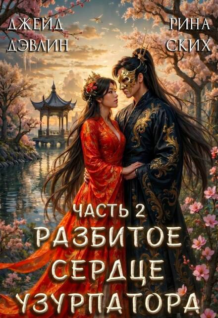 Книга. "Разбитое сердце узурпатора. Часть 2" читать онлайн
