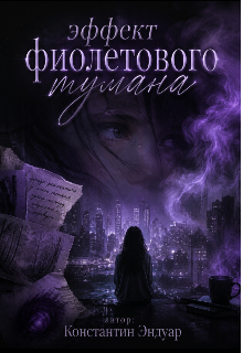 Книга. "Эффект фиолетового тумана" читать онлайн
