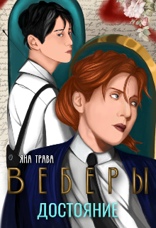 Книга. "Веберы. Достояние" читать онлайн