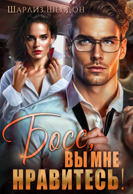 Книга. "Босс, вы мне нравитесь!" читать онлайн