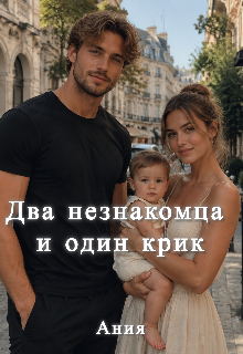 Книга. "Два незнакомца и один крик " читать онлайн