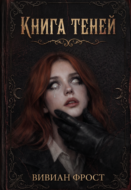Книга. "Книга теней " читать онлайн