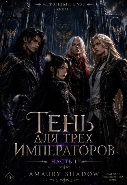 Книга. "Тень для трёх императоров" читать онлайн