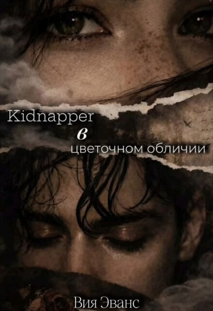 Книга. "Kidnapper в цветочном обличии" читать онлайн