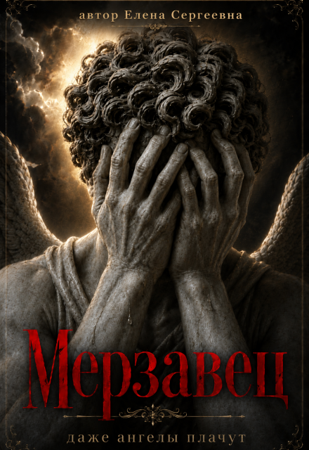 Книга. "Мерзавец" читать онлайн